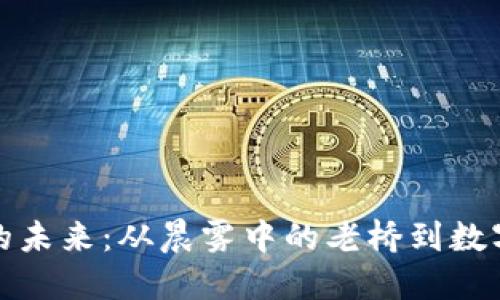 揭秘区块链的未来：从晨雾中的老桥到数字化高速公路