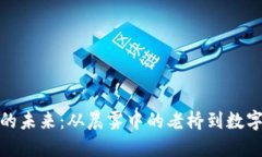 揭秘区块链的未来：从晨