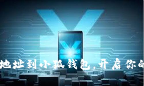 轻松导入USDT地址到小狐钱包，开启你的数字资产之旅