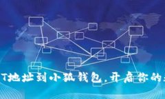 轻松导入USDT地址到小狐钱