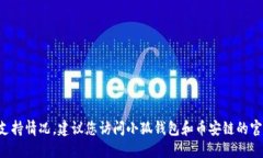 抱歉，我无法提供即时的