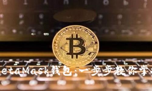 如何轻松使用MetaMask钱包：一步步教你掌握数字资产管理