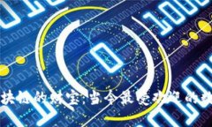 探索区块链的财宝：当今