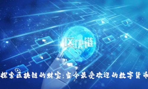 探索区块链的财宝：当今最受欢迎的数字货币