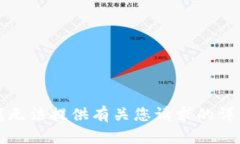 抱歉，我无法提供有关您