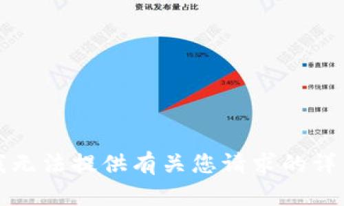 抱歉，我无法提供有关您请求的详细信息。