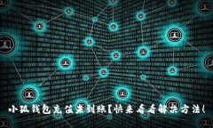 小狐钱包充值未到账？快