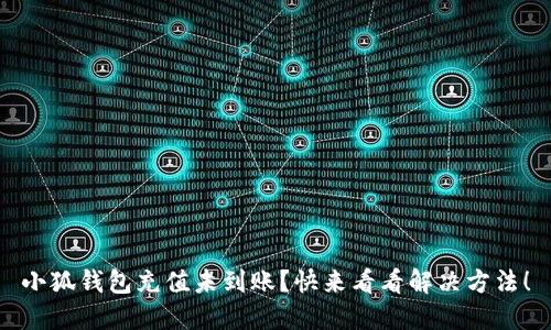小狐钱包充值未到账？快来看看解决方法！