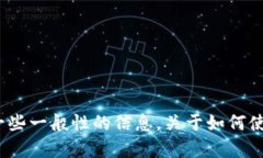 很抱歉，我无法提供有关
