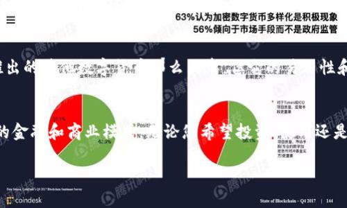 在区块链技术的广阔天地中，各种数字货币如繁星般闪耀。下面，我将为您列举一些主要的区块链币，带您一探它们的独特魅力。

比特币 (Bitcoin)
比特币是区块链领域的创始者，犹如晨曦中第一个突破乌云的阳光。它于2009年由一个匿名的程序员或团队以中本聪的名义创建，整个网络依赖于一种去中心化的系统，允许用户在没有中介的情况下进行点对点的交易。比特币的总供应量限制在2100万枚，使其具有稀缺性，类似于自然界中的黄金，赋予了它作为“数字黄金”的美名。

以太坊 (Ethereum)
以太坊如同一片广袤的园地，它不仅是一种数字货币，还为开发者提供了构建去中心化应用（DApps）的平台。自2015年推出以来，以太坊的智能合约功能极大地扩展了区块链的应用场景，使得开发者能在这片土地上构建各种各样的应用，涵盖从金融到艺术的多个领域。以太坊正在向更环保的“以太坊2.0”转型，旨在提升网络的效率与安全性，像一只蓄势待发的雄鹰，奋力翱翔。

瑞波币 (Ripple)
瑞波币是区块链中的一位“全球银行”，针对跨境支付进行。它的每一笔交易仿佛都在渴望跨越国界的河流，从而能以极低的费用和迅速的速度在不同国家间进行价值转移。瑞波公司的目标是与传统金融机构合作，助力银行在全球范围内实现无缝交易，给这个古老的行业注入新的活力。

莱特币 (Litecoin)
莱特币像是比特币的兄弟，但其交易确认时间更短，交易费用也更低，致力于快速支付解决方案。由于其源代码与比特币相似，莱特币吸引了众多开发者与用户，成为一种流行的替代数字货币。常被称为“银”的莱特币，试图在数字货币市场中与“黄金”的比特币抗衡，为用户提供灵活性和实用性。

链 (Chainlink)
链是一种旨在将现实世界的数据带入区块链的数字货币。它像是一座桥梁，连接不同的区块链与外部数据源，使得智能合约可以在准确的数据驱动下运作。链的去中心化预言机网络为区块链上的信息提供了可靠的来源，在金融、保险等各个领域展现出无尽的可能性。

波卡 (Polkadot)
波卡是区块链技术中的一颗明珠，旨在实现不同区块链之间的互操作性。它就好比一个繁忙的交通枢纽，各条链路在这里汇聚并互相交流。波卡为开发者提供了一个灵活的框架，可以轻松构建和连接不同的区块链，为未来的多链生态系统铺平道路。

恒星币 (Stellar)
恒星币如同一位慈善的使者，致力于通过低成本的跨境转账来促进金融包容性。它的目标是让未银行化人群能够轻松地通过手机获得资金服务，其连接全球的网络犹如一根神奇的线，将遥远的角落联系在一起，让每一个人都有机会参与到全球经济中来。

狗狗币 (Dogecoin)
起初作为一个玩笑的狗狗币，如今已经发展成为一股强大的社区力量。它的标志是一只憨态可掬的柴犬，象征着加密货币世界中的乐趣与友好。尽管狗狗币没有刚刚推出的其他数字货币那么严肃，但它的易用性和广大追随者使其在市场中占据了重要一席，甚至得到了特斯拉CEO埃隆·马斯克的推崇。

总结
在这个瞬息万变的数字货币世界中，各种币种如同各色花朵绽放，各有特色与用途。随着区块链技术的不断发展，未来必将有更多创新的数字货币涌现，改变我们传统的金融和商业模式。无论您希望投资、使用还是开发，可以说，此时此刻正是您迈出数字货币之旅的最佳时机。

希望以上内容能够为您提供关于数字货币和区块链的基本概念和各个币种的简介。随着技术的不断演进，保持对这个领域的关注与学习将帮助您抓住未来的机遇。