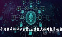 揭开狗狗币的神秘面纱：