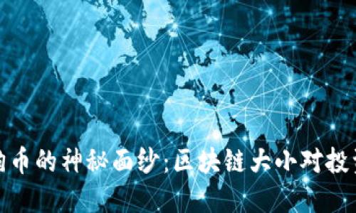 揭开狗狗币的神秘面纱：区块链大小对投资的影响
