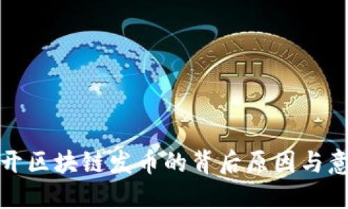 揭开区块链发币的背后原因与意义