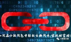 如何在小狐钱包中轻松交