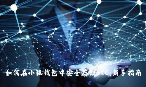 如何在小狐钱包中安全存储BTC：新手指南