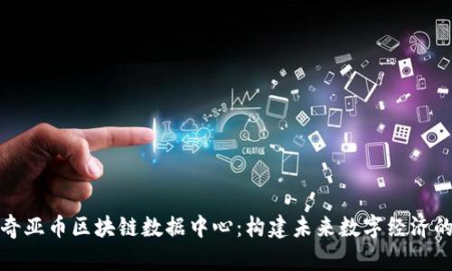 探索奇亚币区块链数据中心：构建未来数字经济的基石
