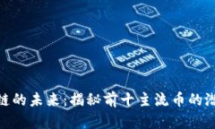 投资区块链的未来：揭秘