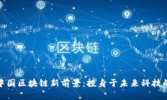 探索中国区块链新前景：
