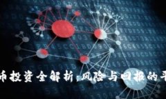 区块链币投资全解析：风