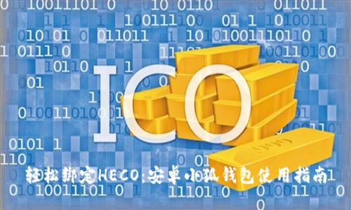 轻松绑定HECO：安卓小狐钱包使用指南