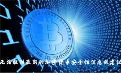 很抱歉，我无法提供最新
