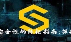 提升小狐钱包安全性的终