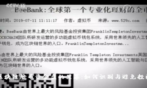 揭开区块链炒币资金盘的黑幕：如何识别与避免投机陷阱