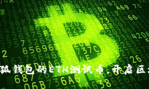 立即领取小狐钱包的ETH测试币，开启区块链新体验！