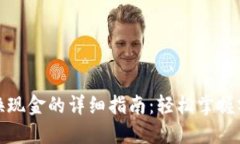 小狐钱包兑换现金的详细