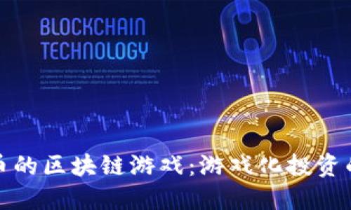 探索赚币的区块链游戏：游戏化投资的新纪元