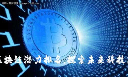韩国区块链潜力排名，探索未来科技新机会