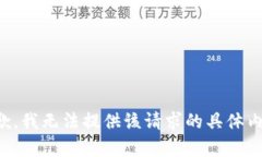 抱歉，我无法提供该请求
