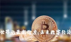 探索区块链世界的最新维