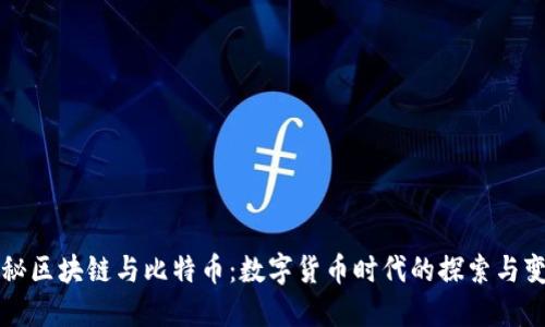 揭秘区块链与比特币：数字货币时代的探索与变革