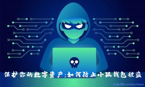 保护你的数字资产：如何防止小狐钱包被盗