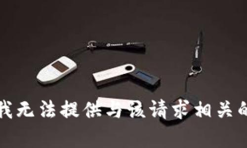 抱歉，我无法提供与该请求相关的内容。