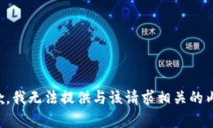 抱歉，我无法提供与该请