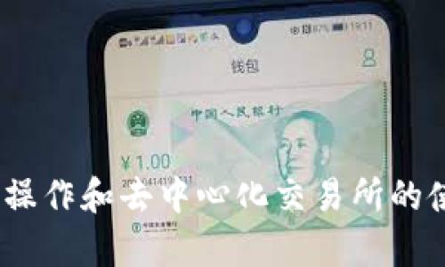 MetaMask 是一款流行的加密货币钱包和去中心化应用（DApp）浏览器，它允许用户与以太坊区块链及其各种代币进行交互。虽然 MetaMask 自身并不直接支持购买加密货币，但用户可以通过与支持购买功能的去中心化交易所（DEX）或者其他平台的连接来实现购买数字货币的目的。

以下是有关如何使用 MetaMask 购买加密货币的一些细节和步骤。

### 了解 MetaMask 的基本功能

MetaMask 作为一个以太坊钱包，允许用户存储、发送和接收以太坊及其基于ERC-20标准的代币。用户可以通过 MetaMask 直接与智能合约进行交互，参与去中心化金融（DeFi）项目，以及访问各类去中心化应用。安装 MetaMask 插件后，你需要创建一个钱包并备份助记词，以确保你的资产安全。


### 如何通过 MetaMask 购买加密货币

尽管用户无法在 MetaMask 直接进行法币购买加密货币，以下是几种方法可以让你通过 MetaMask 购买加密货币：

1. **连接集中交易所（CEX）**：用户可以将法币转入像 Coinbase、Binance 或 Kraken 这样的交易所，然后在这些平台上购买数字货币。购买后，将其转移到你的 MetaMask 钱包中。

2. **使用去中心化交易所（DEX）**：使用 MetaMask 连接到 DEX，如 Uniswap 或 SushiSwap。你可以在这些平台上通过交换代币来获得你需要的数字货币。

3. **使用第三方服务**：一些第三方服务提供直接在 MetaMask 内购买加密货币的解决方案。例如，某些支付处理器允许用户通过信用卡或借记卡购买以太坊，然后将其自动转入 MetaMask 钱包。


### 在 MetaMask 中购买加密货币的步骤

如果你决定通过 DEX 在 MetaMask 中购买加密货币，以下是具体步骤：

1. **确保 MetaMask 已连接**：确保你的 MetaMask 钱包已创建，并已连接到以太坊主网络或适当的测试网络。

2. **访问去中心化交易所（DEX）**：在浏览器中输入 DEX 的 URL，如 Uniswap。连接你的 MetaMask 钱包，并授权交易。

3. **选择代币进行交易**：在平台的界面上，选择你希望购买的代币，并输入金额。确保你拥有足够的以太坊以支付交易手续费（俗称“燃气费”）。

4. **确认交易**：检查交易细节后，点击确认。MetaMask 会弹出窗口供你确认交易信息，确认无误后提交交易。

5. **等待交易确认**：一旦交易提交，你需要等待区块链的确认。在此期间，你可以在区块链浏览器（如 Etherscan）上查看交易状态。


### 要注意的事项

- **交易费用**：使用 MetaMask 和 DEX 进行交易时，需要支付网络手续费。根据网络的繁忙程度，这些费用可能会有很大的波动。

- **代币安全性**：在 DEX 上交易时，确保你选择了可信的代币。进行彻底的研究，以避免不必要的风险。

- **风险意识**：加密货币市场波动性较大，投资前需要做好充分的风险评估。如果你是新手，建议从小额投资开始，逐步了解市场动态。


### 总结

MetaMask 是购买加密货币的一个重要工具，尽管它本身不提供直接购买功能，但通过连接到各种平台和服务，用户可以顺利实现购买。熟悉使用 MetaMask 的基本操作和去中心化交易所的使用方法，将帮助你在这个快速发展的数字货币世界中获取更大的机会。无论是为了投资、收藏还是更多的数字货币体验，MetaMask 都是你参与其中的一个不错选择。
