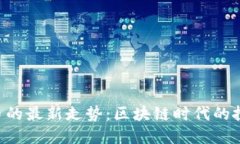 探索EOS币的最新走势：区