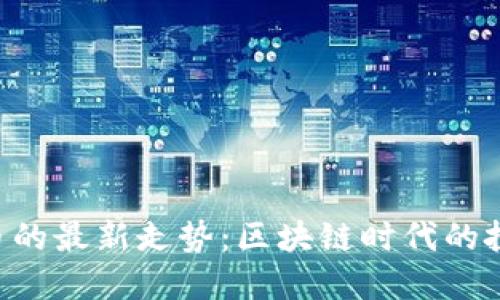 探索EOS币的最新走势：区块链时代的投资风向标