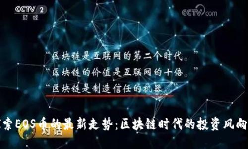 探索EOS币的最新走势：区块链时代的投资风向标