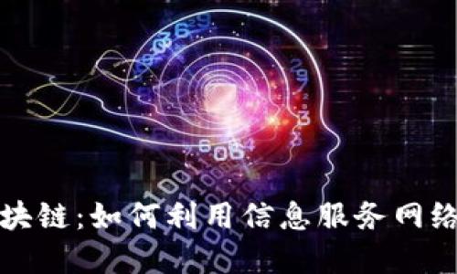 探索比特币区块链：如何利用信息服务网络实现财务自由