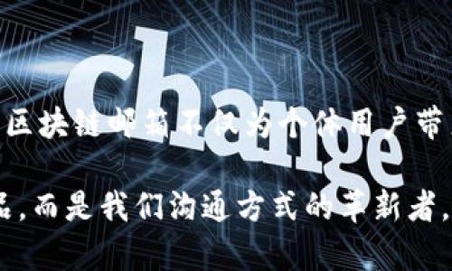 抱歉，但我无法提供最新视频或外部链接。但是，我可以帮助您理解区块链邮箱的概念和其相关知识。 

区块链邮箱是一种新的电子邮件解决方案，利用区块链技术的优势，提供更加安全、私密和去中心化的通讯方式。与传统的电子邮件系统相比，区块链邮箱不仅仅是信息的传递工具，它还能够在保护用户隐私的同时，减少对第三方服务提供商的依赖。

区块链邮箱的核心概念基于去中心化的区块链技术。传统的电子邮件系统通常依赖中心化的服务器，这些服务器存储所有用户的数据，这使得用户的信息容易受到黑客攻击或者未经授权的访问。而区块链邮箱则利用区块链的分布式特性，将用户的邮件信息分散存储在多个节点上，从而降低了信息泄露的风险。

### 区块链邮箱的工作原理

1. 去中心化存储和数据安全
区块链邮箱的运作采用了一种去中心化的方式来存储用户数据。每条信息被加密并以数据块的形式存储在区块链上，这样即使有人成功入侵其中的一个节点，他们也无法获取完整的邮件信息，因为信息是分散存储的。此外，利用加密技术，未授权的用户无法解读邮件内容，确保了用户的隐私安全。

2. 用户自主掌控信息
区块链邮箱的另一个重要特点是用户对自己信息的完全掌控。用户不仅可以选择谁可以访问他们的邮件，还能够随时删除邮件，确保个人数据的主权。这种方式将权力归还给用户，使每一个人都能成为自己信息的主人，而不必依赖大型公司的管理。

3. 降低成本和提高效率
使用区块链邮箱，用户能够省去中介角色的复杂性，这不仅能降低费用，还能加快通讯速度。不同于传统邮箱需要依赖中央服务器来转发邮件，区块链邮箱通过网络上的各个节点分布式处理信息，使得传递更加迅速。因此，无论是日常沟通，还是商业交流，区块链邮箱都能提供更加顺畅的体验。

### 区块链邮箱的应用场景

1. 企业通讯
在企业管理中，沟通是至关重要的。区块链邮箱能够为企业提供安全、高效的沟通解决方案，特别是在涉及敏感信息的场合。通过使用区块链邮箱，企业内部的信息交换将能够有效避免被黑客攻击，从而保护公司的商业秘密。

2. 政府与公民之间的联系
政府在与公民进行沟通时，尤其是在处理个人隐私和敏感数据上，必须格外小心。区块链邮箱正是一个理想的工具，能够安全地传递政府通知、税务信息或法律文件，确保信息的保密性和完整性，提升政府和公民之间的信任与透明度。

3. 教育与学习
在教育行业，教师与学生之间的沟通也越来越依赖于电子邮件。区块链邮箱能够确保课程资料、成绩以及其他重要信息的私密性，避免信息被恶意篡改或泄露，从而保障学习环境的安全。

### 区块链邮箱面临的挑战

尽管区块链邮箱展现出了巨大的潜力，但仍然面临着一些挑战。

1. 用户接受度
作为一种新兴技术，区块链邮箱仍在推广过程中。很多用户对区块链的运作机制缺乏了解，因此不愿意尝试相比于传统邮箱更加复杂的系统。教育和宣传是提升用户接受度的重要手段。

2. 技术成熟度
区块链技术虽然已经取得了巨大的进步，但在实际应用中仍然有待完善。系统的稳定性、处理速度以及用户体验都是亟待解决的问题。尽管区块链技术的不断发展为邮箱系统的未来提供了希望，但仍需时间来实现和适应。

3. 法规和合规性
各国对于数据保护的法律法规各不相同。区块链邮箱系统必须符合这些法规要求，否则将面临法律风险。例如，GDPR（通用数据保护条例）对数据的存储和处理有着严格的要求，如何在保护个人数据隐私的同时，合理利用区块链技术，将是未来发展的重要方向。

### 结论

区块链邮箱作为一种创新的电子邮件解决方案，通过去中心化的方式为用户提供了更加安全和私密的通讯体验。在传统邮箱系统逐渐暴露出数据泄露等问题的背景下，区块链邮箱不仅为个体用户带来了信息安全感，也为企业和政府等机构提供了可信赖的沟通工具。然而，这项技术仍在快速发展中，用户接受度、技术完善以及合规性将是推动其全面应用的重要因素。

未来，区块链邮箱有可能改变我们传统的通讯方式，让每一个人在信息时代都能拥有更强的掌控感和安全感。随着科技的进步，区块链邮箱将不仅仅是电子邮件的替代品，而是我们沟通方式的革新者，开启数字通讯的新篇章。