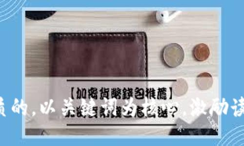 思考一个优质的，以关键词为核心，激励读者行动，放进