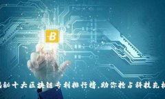 揭秘十大区块链专利排行