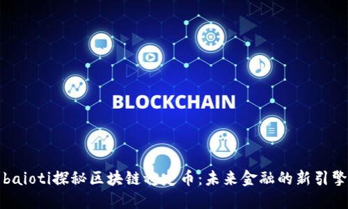 baioti探秘区块链稳定币：未来金融的新引擎