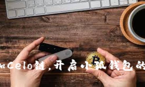轻松添加Celo链，开启小狐钱包的新世界！