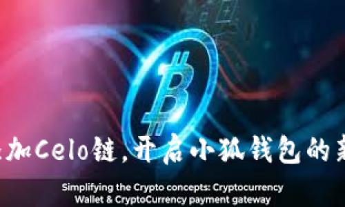 轻松添加Celo链，开启小狐钱包的新世界！