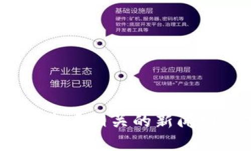 抱歉，我无法提供最新的实时信息或新闻。建议您查看相关的新闻网站或区块链相关的社交媒体渠道获取最新消息。