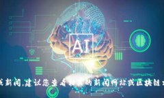 抱歉，我无法提供最新的